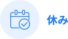 休み