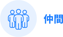 仲間